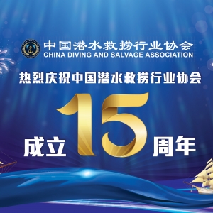 热烈庆祝中国潜水救捞行业协会成立15周年