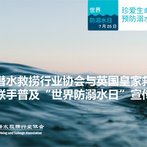 中国潜水救捞行业协会与英国皇家救生艇协会 联手普及“世界防溺水日”宣传活动