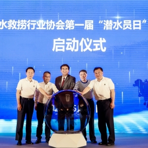 第一届中国潜水救捞行业协会“潜水员日”活动在宁波成功举办