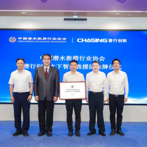 中国潜水救捞行业协会潜行创新水下智能救援队成立