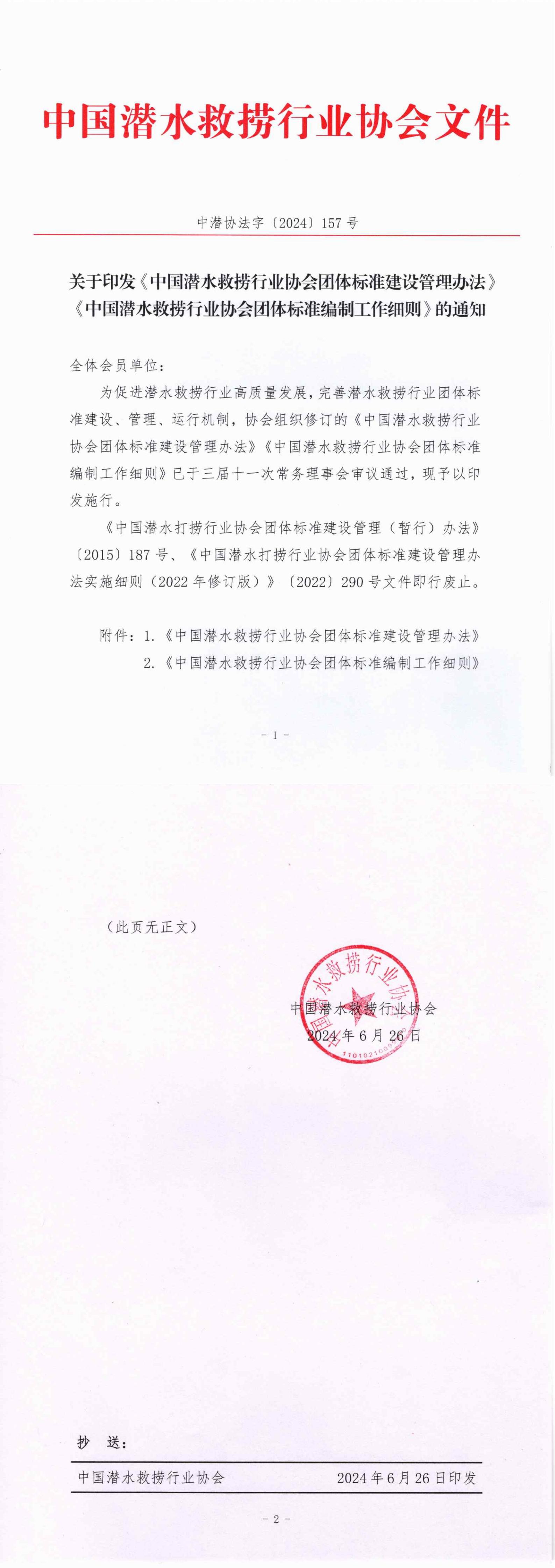 关于印发《中国潜水救捞行业协会团体标准建设管理办法》《中国潜水救捞行业协会团体标准编制工作细则》的通知（中潜协法字【2024】157号）_00.jpg