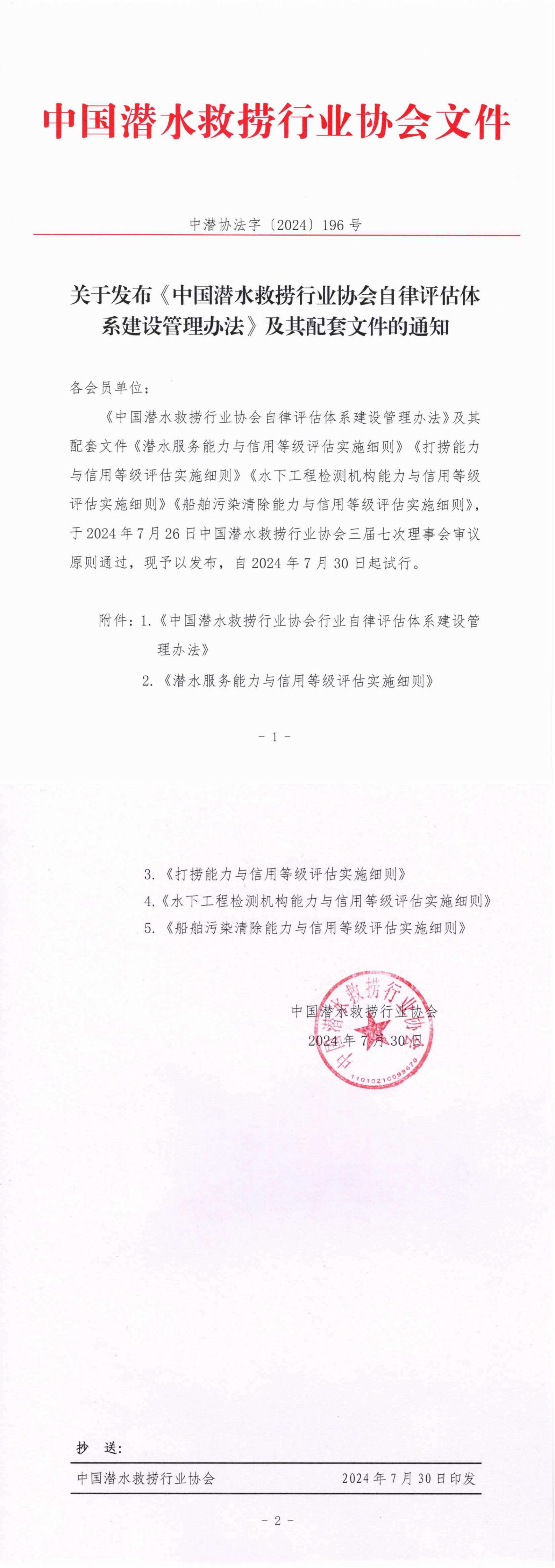 关于发布《中国潜水救捞行业协会自律评估体系建设管理办法》及其配套文件的通知（中潜协法字【2024】196号）_00.jpg