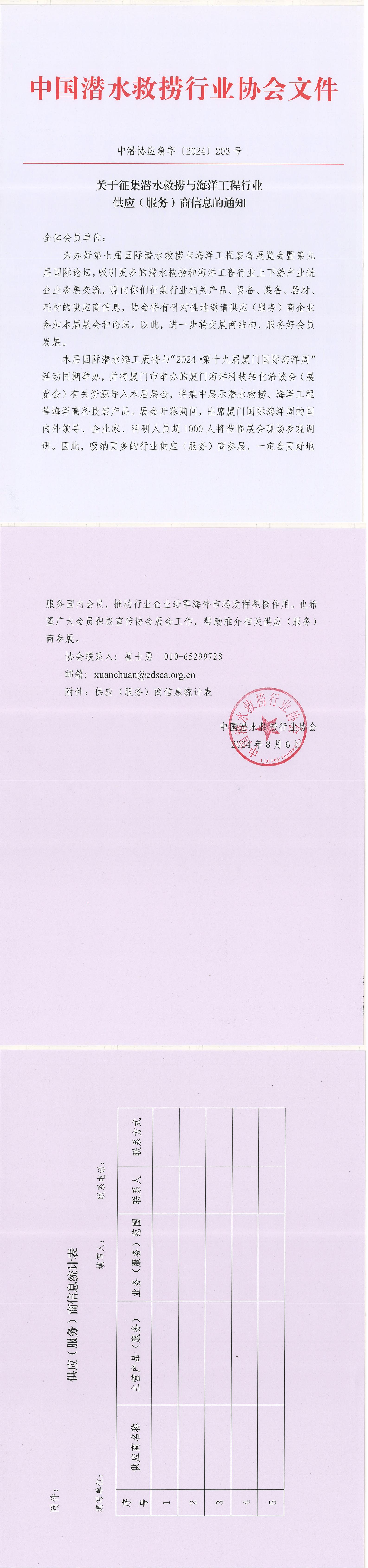 关于征集潜水救捞与海洋工程行业供应（服务）商信息的通知（中潜协应急字【2024】203号）_00.jpg