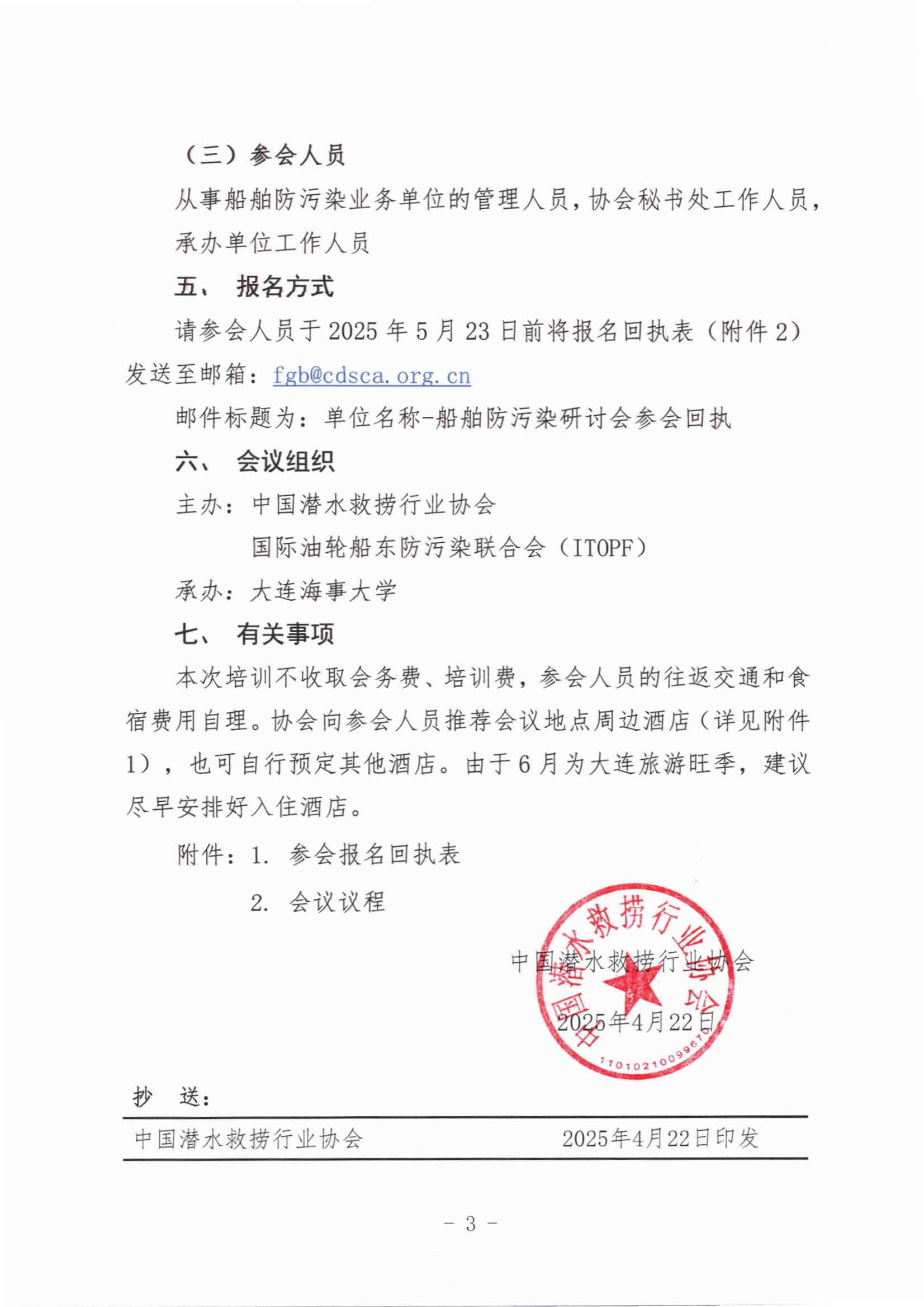 CDSA-ITOPF联合举办船舶防污染培训会议的预通知_02.jpg