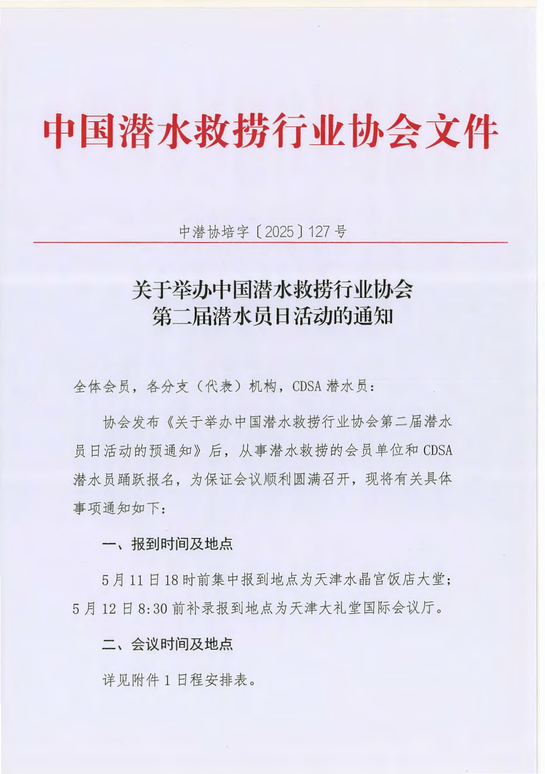 2025-127号 中国潜水救捞行业协会举办第二届潜水员日活动的通知_00.png