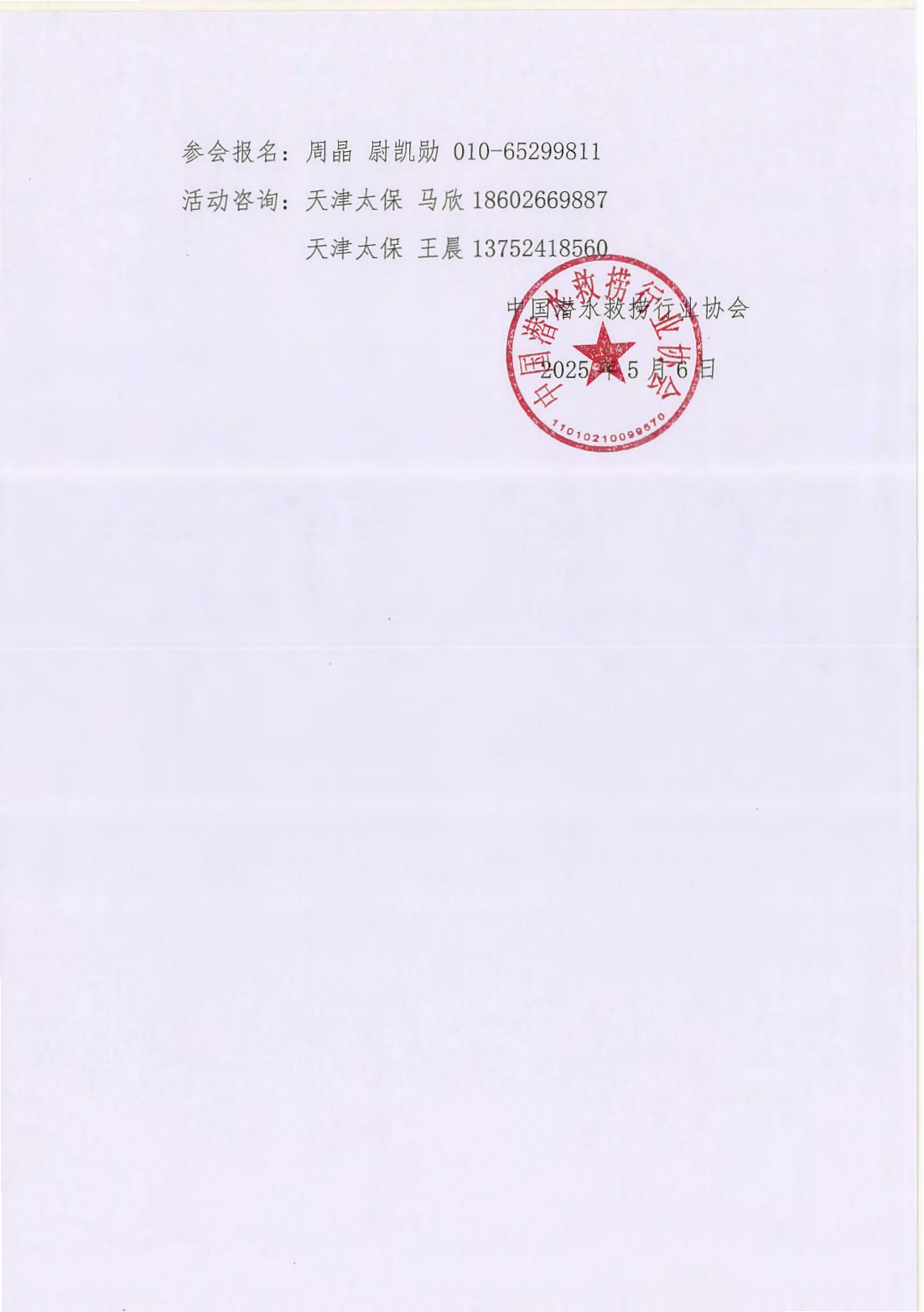 2025-127号 中国潜水救捞行业协会举办第二届潜水员日活动的通知_02.png