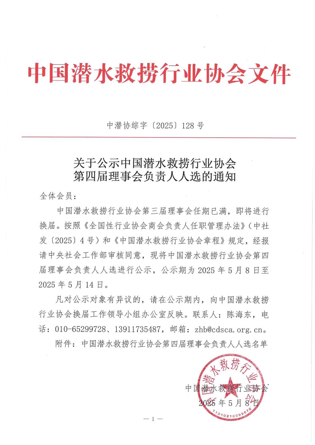 关于公示中国潜水救捞行业协会第四届理事会负责人人选的通知_00.jpg