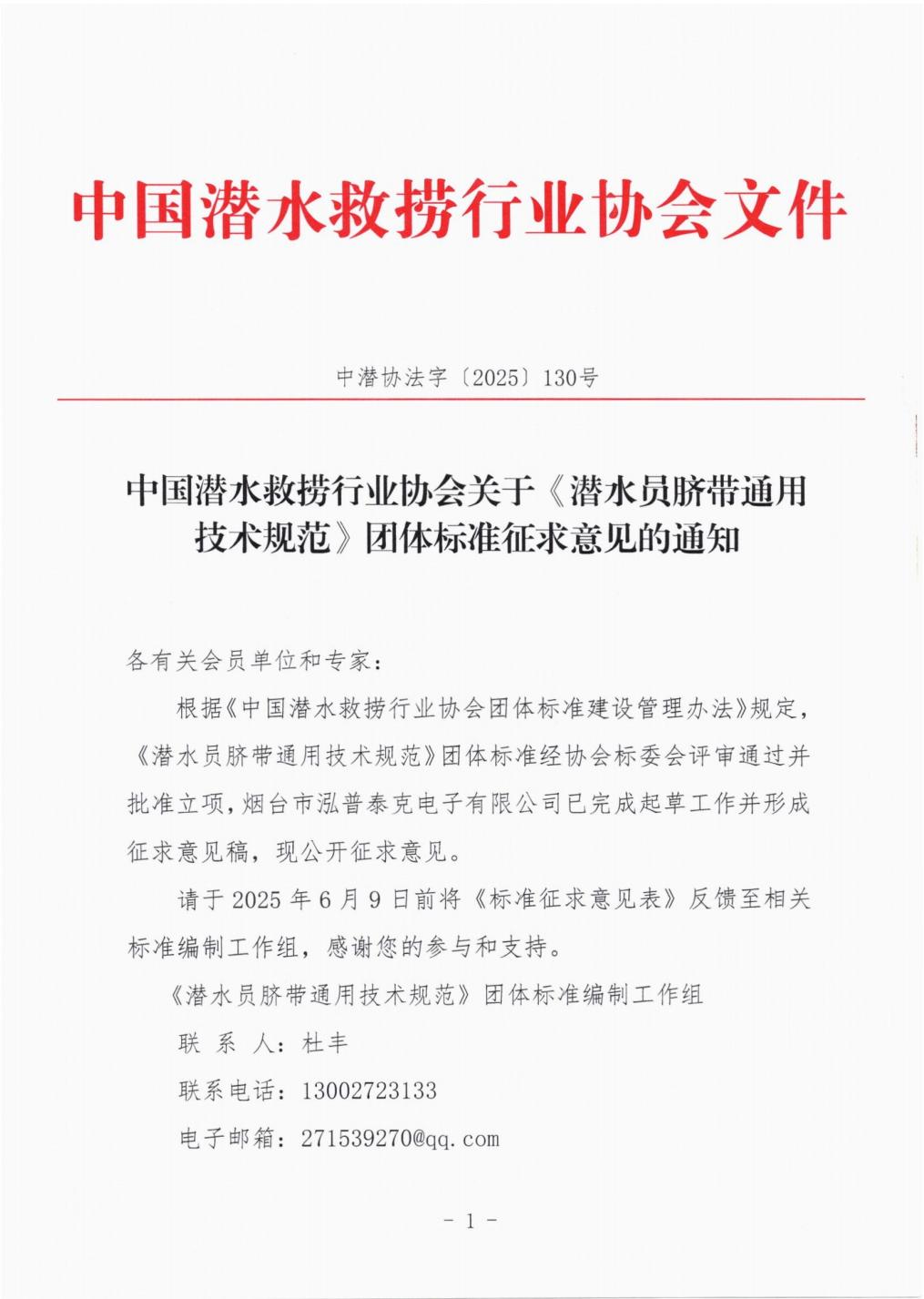 中国潜水救捞行业协会关于《潜水员脐带通用技术规范》团体标准征求意见的通知_00.jpg
