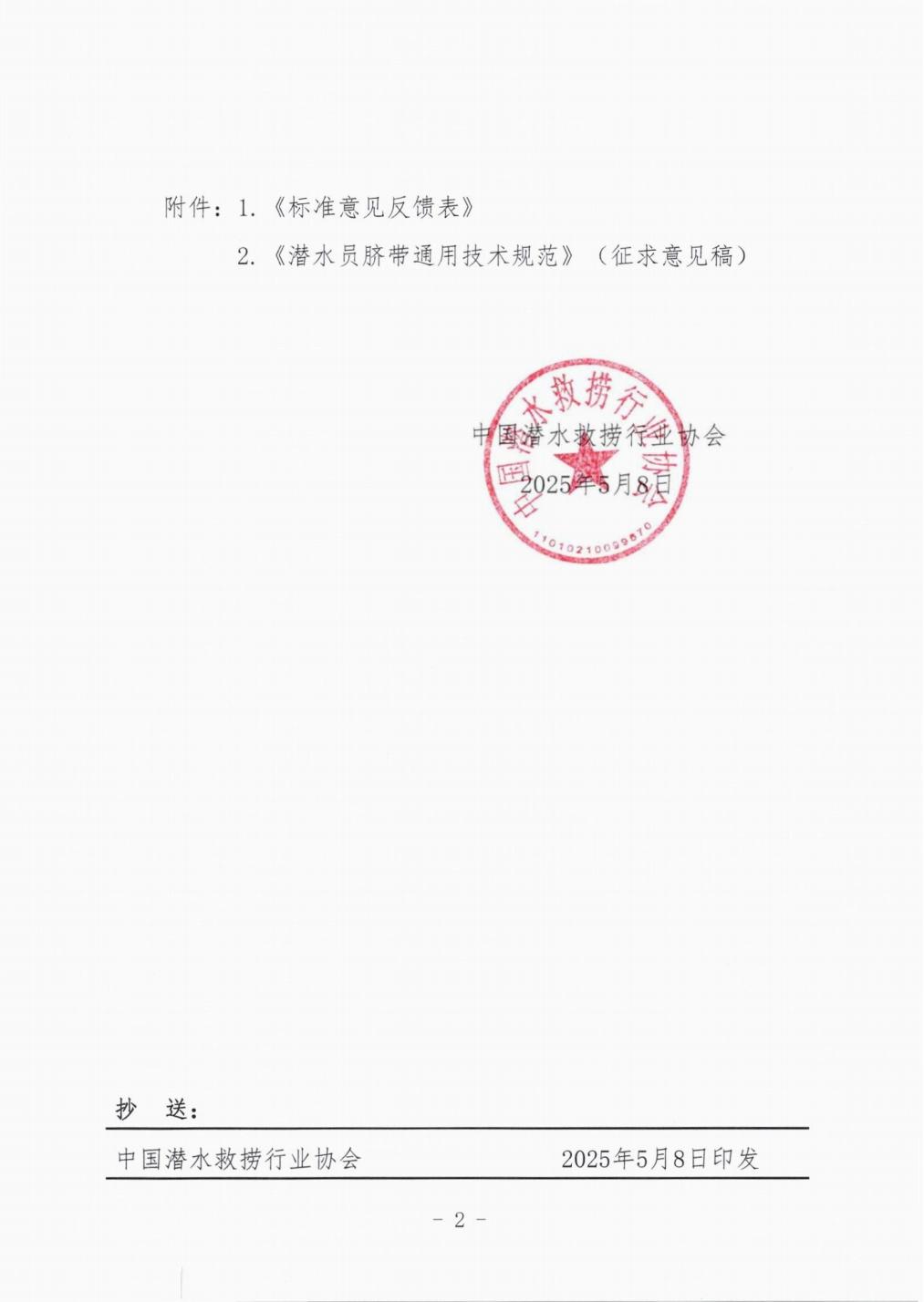 中国潜水救捞行业协会关于《潜水员脐带通用技术规范》团体标准征求意见的通知_01.jpg