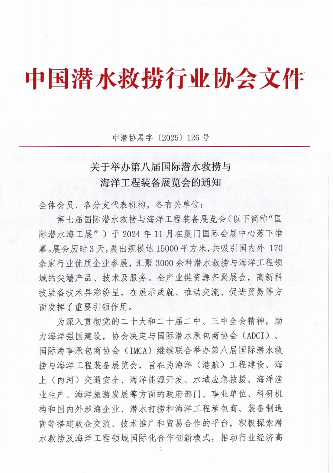 关于举办第八届国际潜水救捞与海洋工程装备展览会的通知250508_00.jpg
