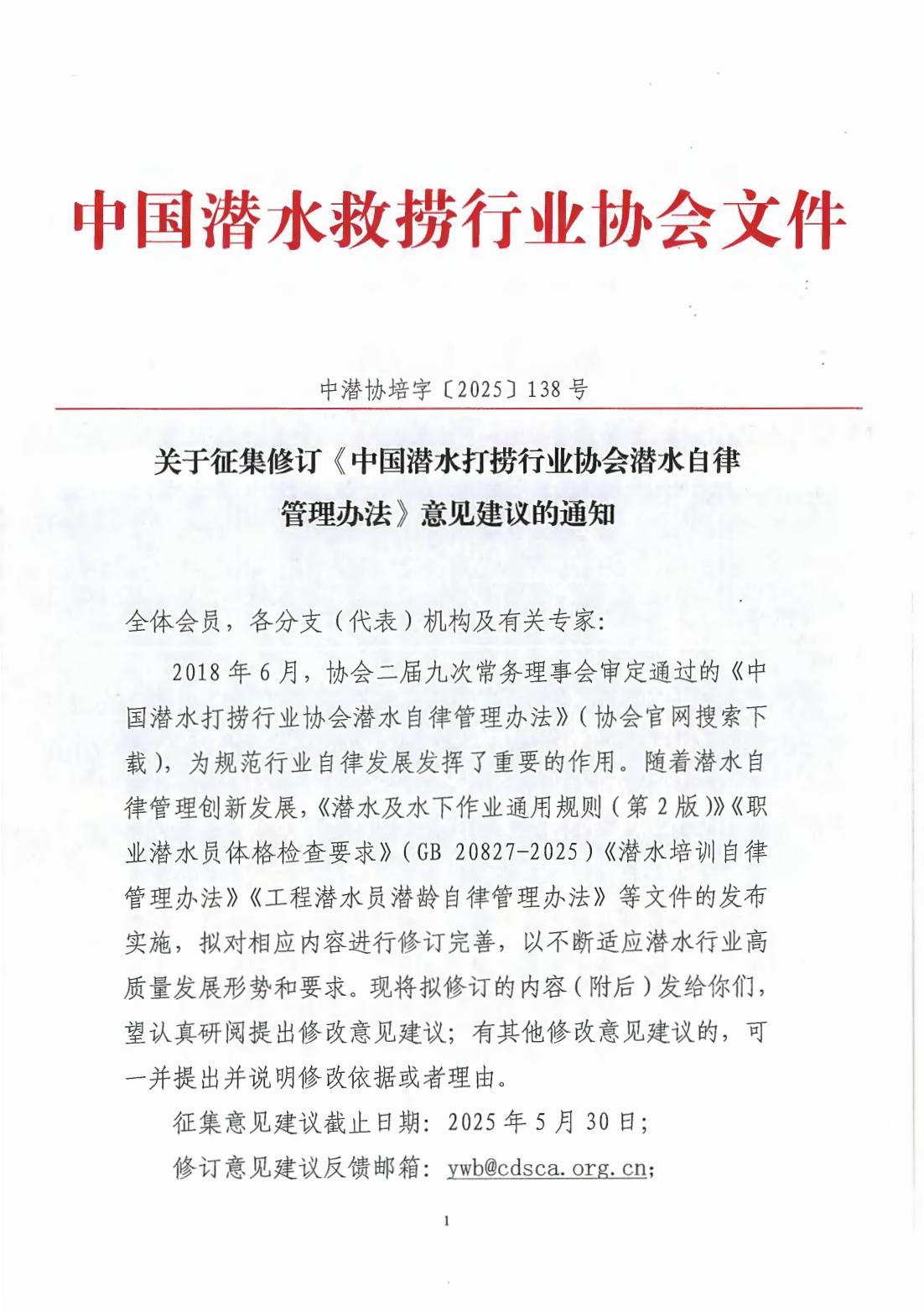 2025-138号发文 关于征集修订《中国潜水打捞行业协会潜水自律管理办法》意见建议的通知_00.jpg