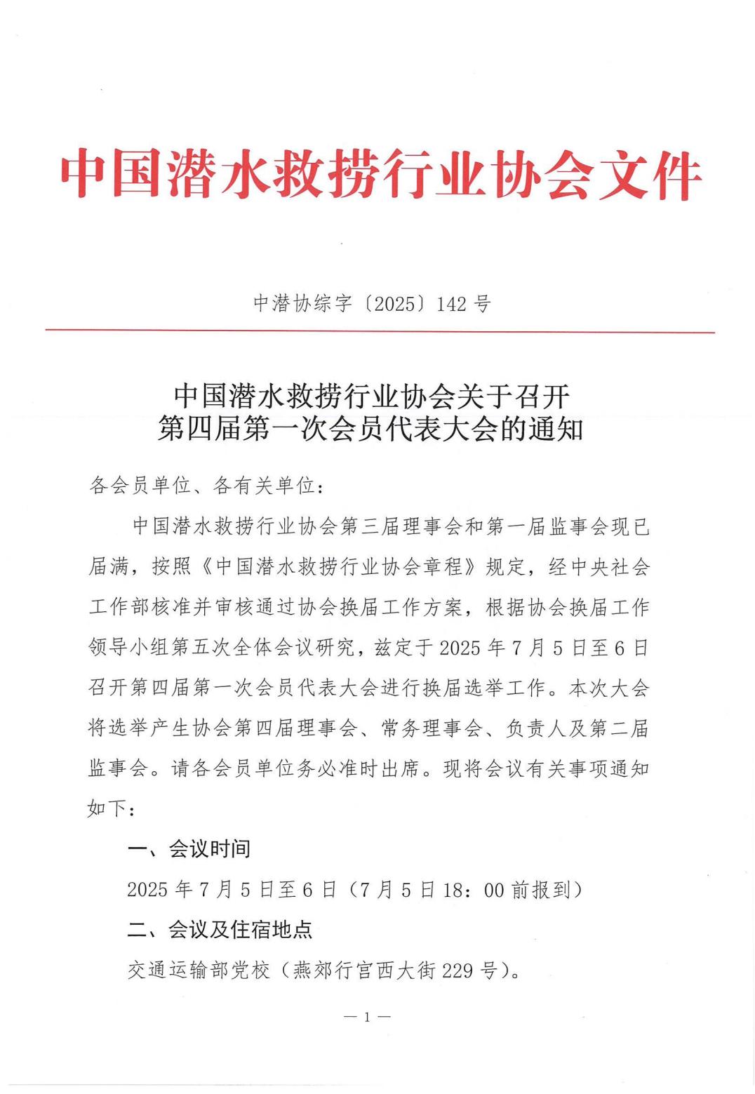 2025-142号发文中国潜水救捞行业协会关于召开四届一次会员代表大会的通知_00.jpg