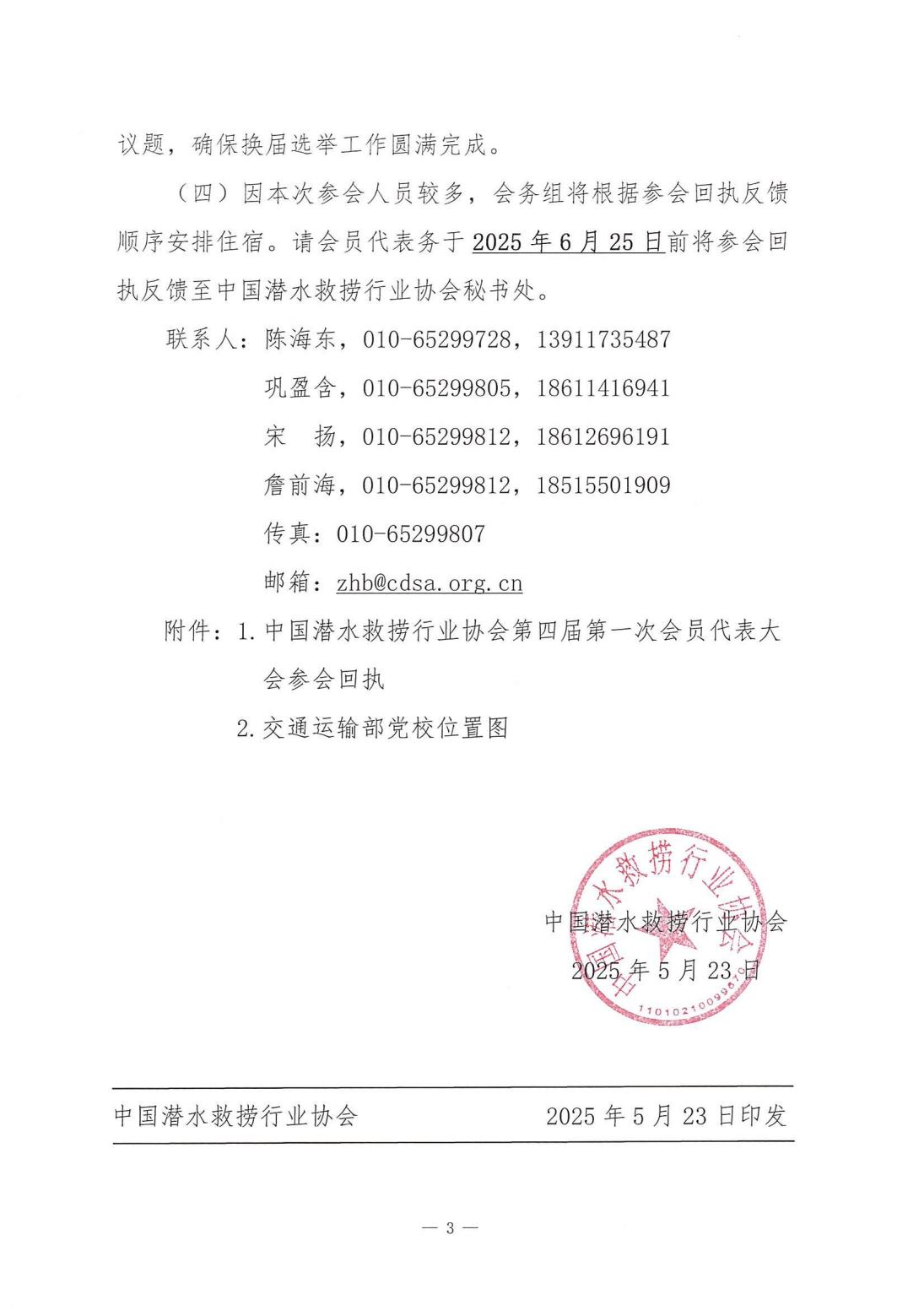 2025-142号发文中国潜水救捞行业协会关于召开四届一次会员代表大会的通知_02.jpg
