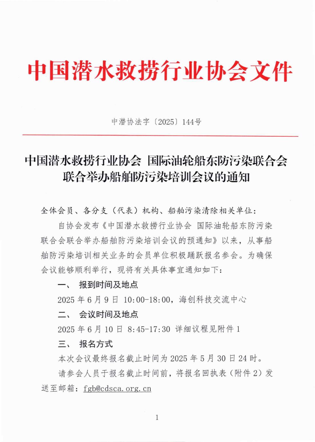 CDSA-ITOPF联合举办船舶防污染培训会议的通知_00.jpg