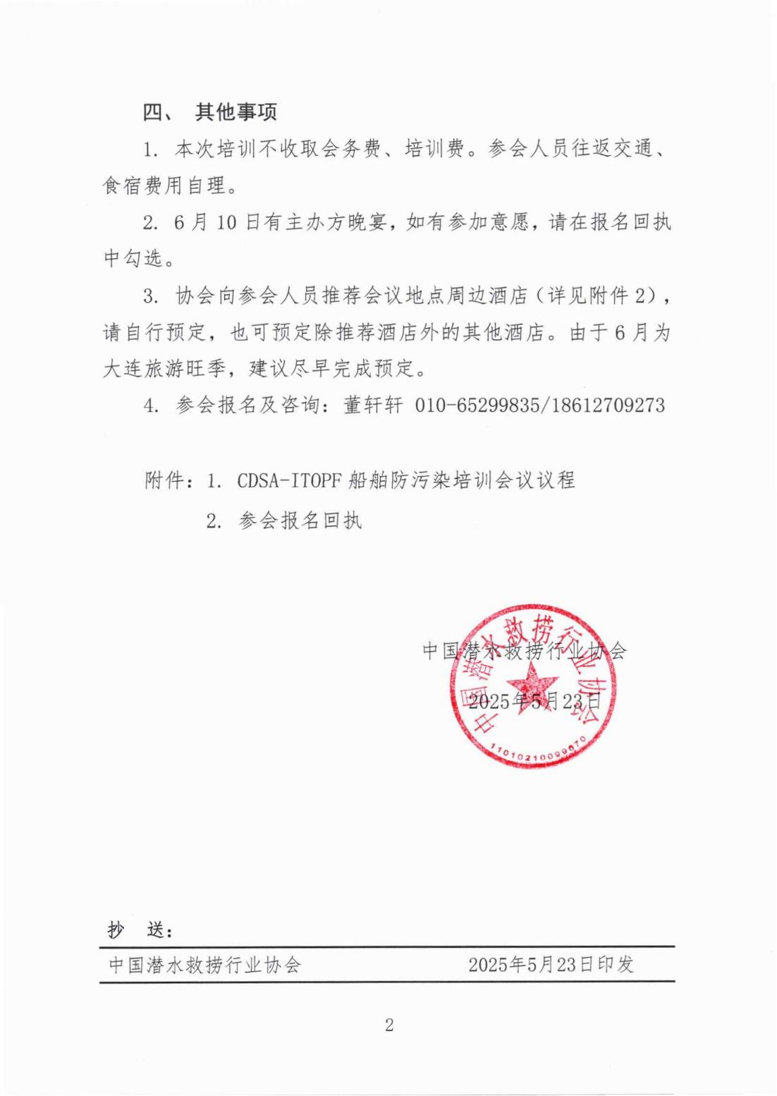 CDSA-ITOPF联合举办船舶防污染培训会议的通知_01.jpg