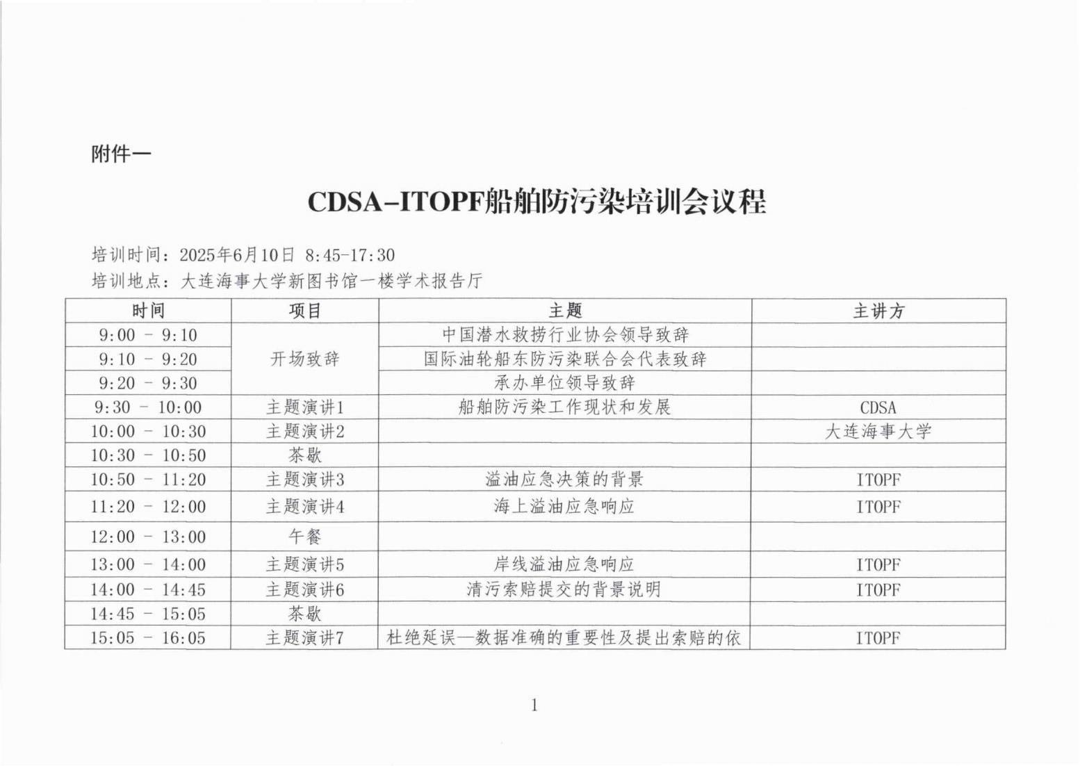 CDSA-ITOPF联合举办船舶防污染培训会议的通知_02.jpg
