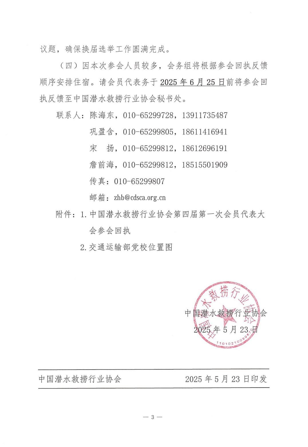 2025-142号发文中国潜水救捞行业协会关于召开四届一次会员代表大会的通知_02.jpg