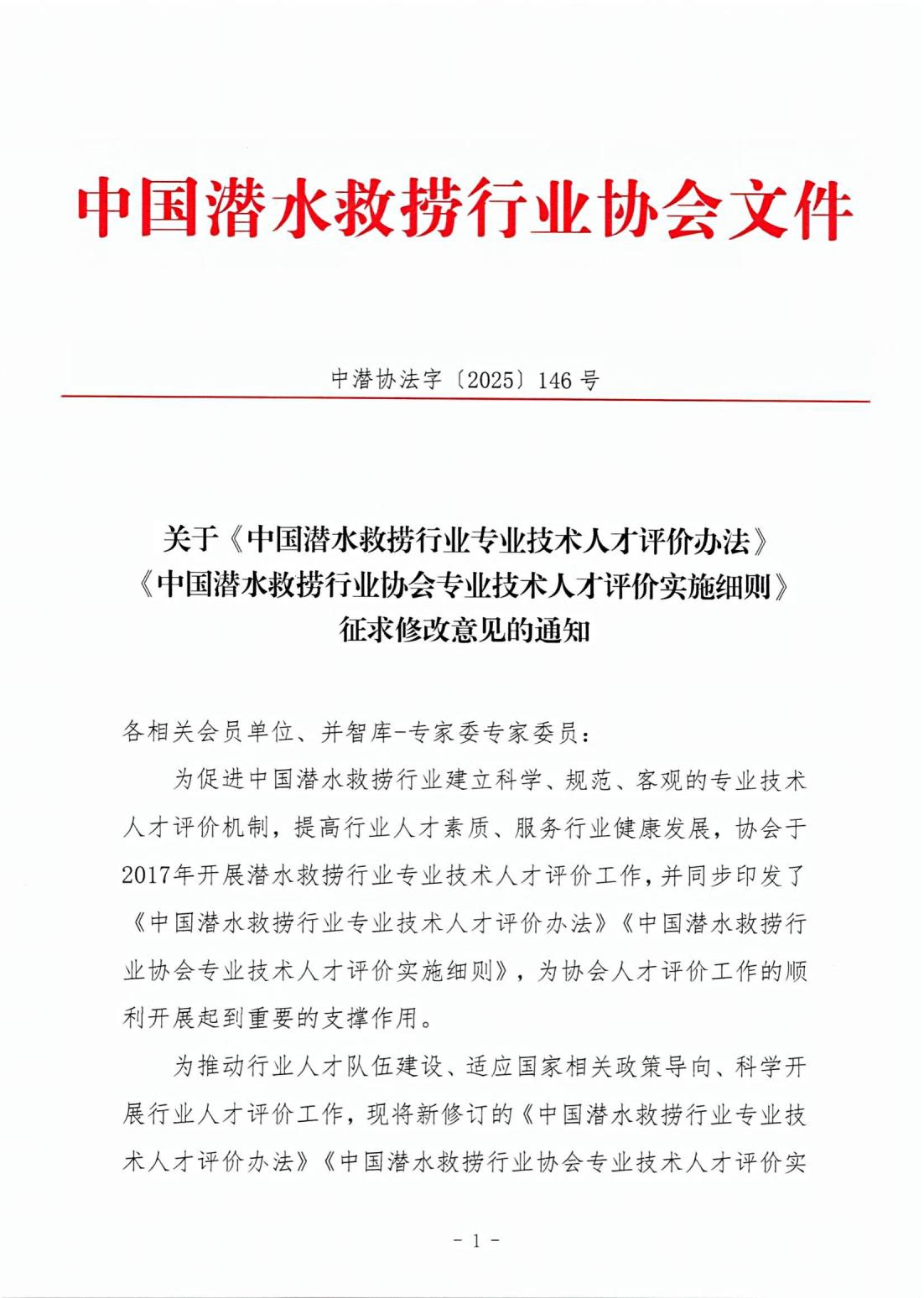 146号关于《中国潜水救捞行业专业技术人才评价办法》《中国潜水救捞行业协会专业技术人才评价实施细则》征求修改意见的通知）(1)_00.jpg