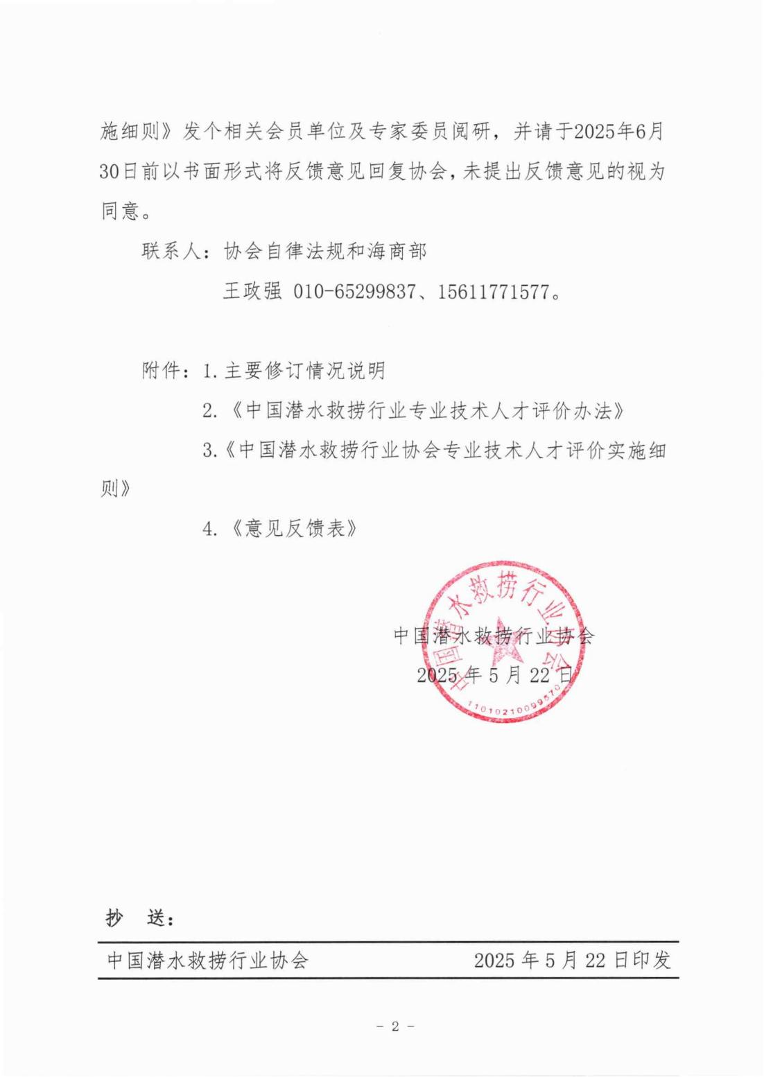 146号关于《中国潜水救捞行业专业技术人才评价办法》《中国潜水救捞行业协会专业技术人才评价实施细则》征求修改意见的通知）(1)_01.jpg