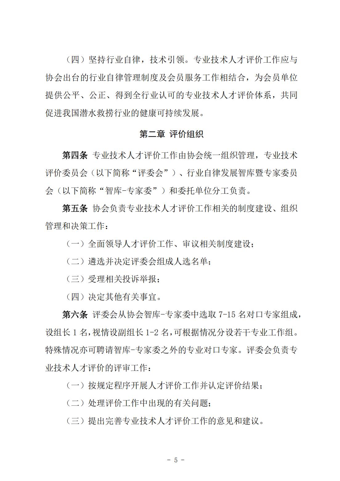 146号关于《中国潜水救捞行业专业技术人才评价办法》《中国潜水救捞行业协会专业技术人才评价实施细则》征求修改意见的通知）(1)_04.jpg