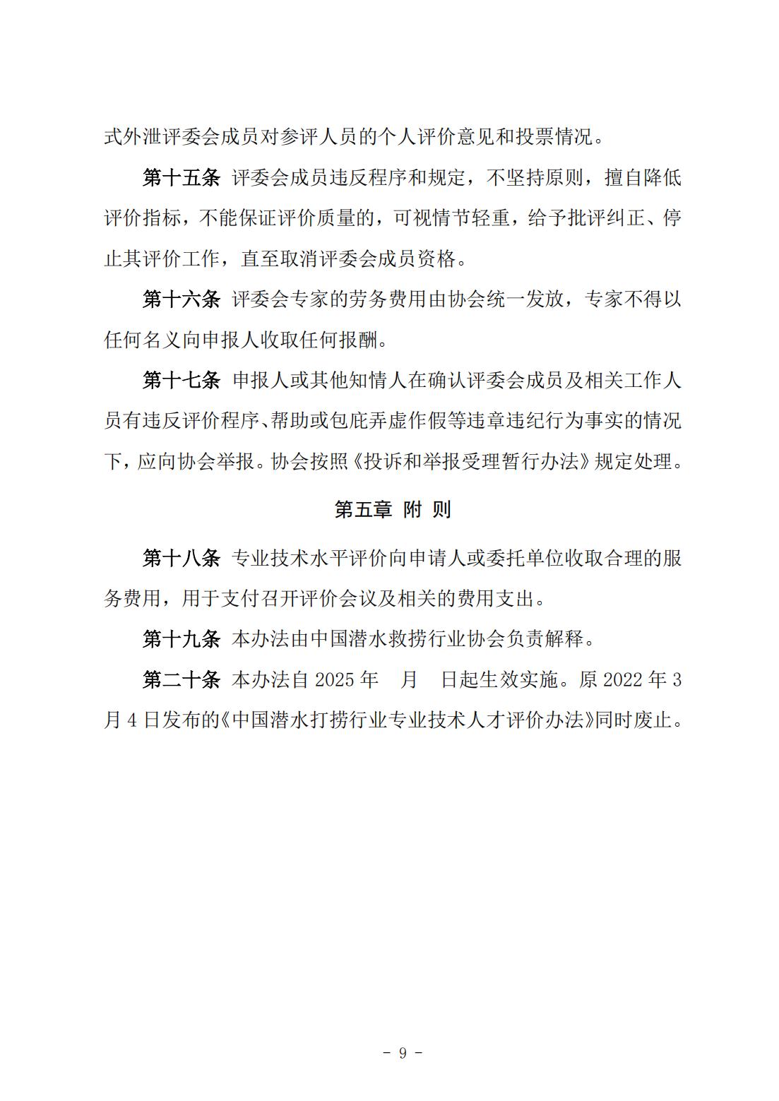 146号关于《中国潜水救捞行业专业技术人才评价办法》《中国潜水救捞行业协会专业技术人才评价实施细则》征求修改意见的通知）(1)_08.jpg