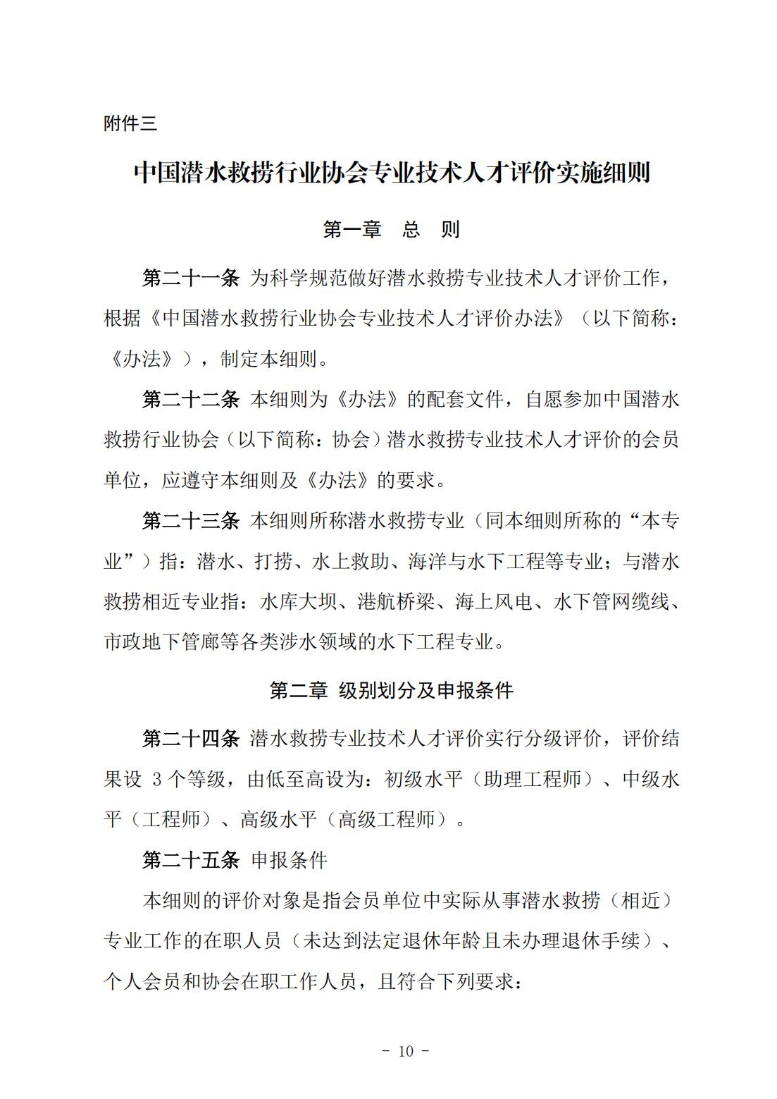 146号关于《中国潜水救捞行业专业技术人才评价办法》《中国潜水救捞行业协会专业技术人才评价实施细则》征求修改意见的通知）(1)_09.jpg