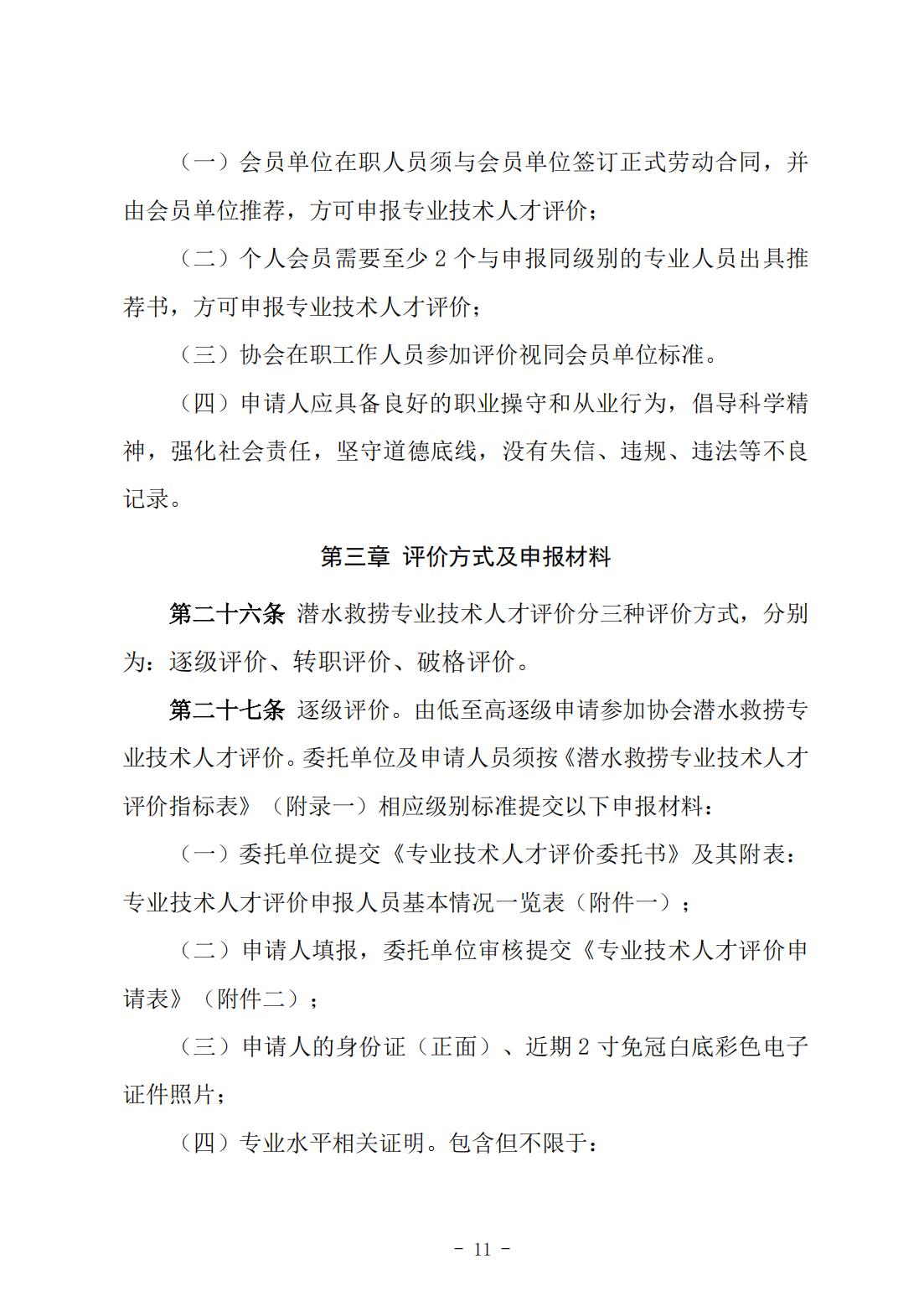146号关于《中国潜水救捞行业专业技术人才评价办法》《中国潜水救捞行业协会专业技术人才评价实施细则》征求修改意见的通知）(1)_10.jpg