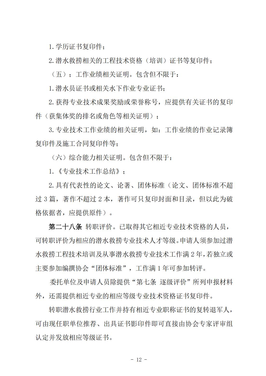 146号关于《中国潜水救捞行业专业技术人才评价办法》《中国潜水救捞行业协会专业技术人才评价实施细则》征求修改意见的通知）(1)_11.jpg