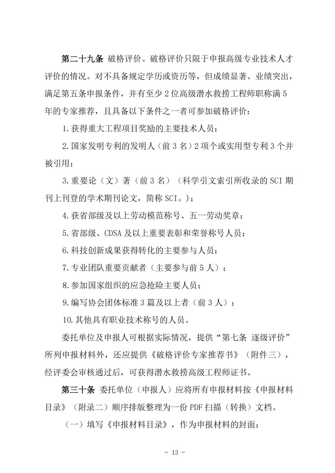 146号关于《中国潜水救捞行业专业技术人才评价办法》《中国潜水救捞行业协会专业技术人才评价实施细则》征求修改意见的通知）(1)_12.jpg