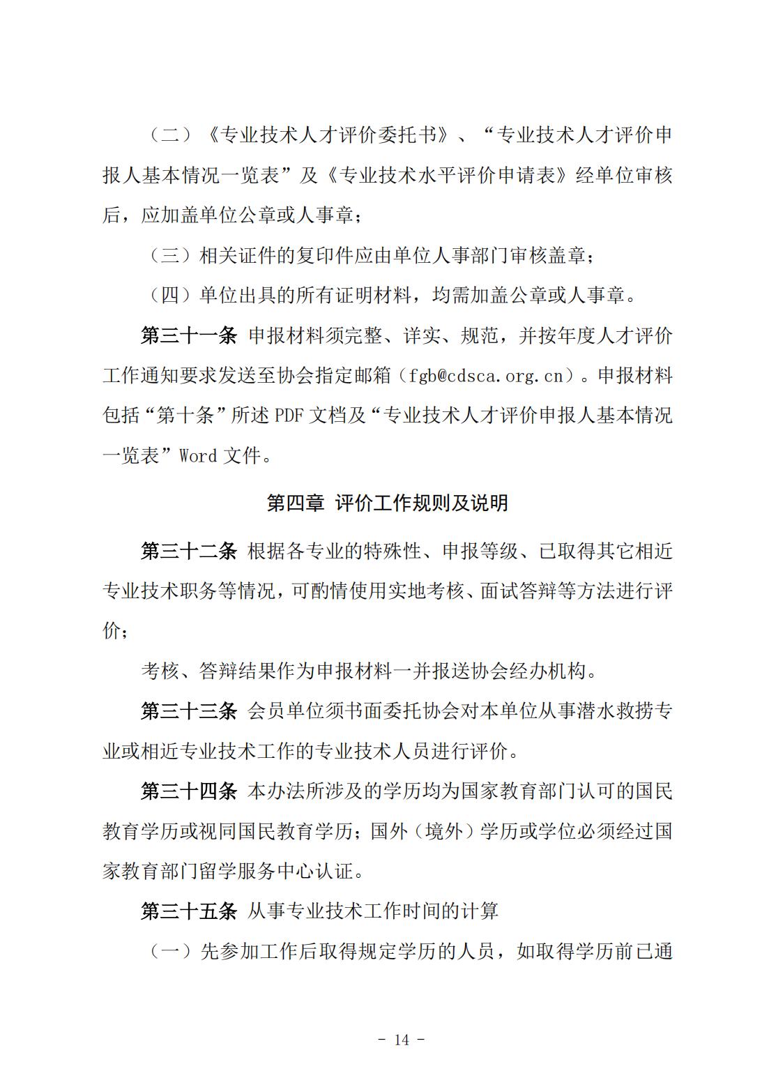 146号关于《中国潜水救捞行业专业技术人才评价办法》《中国潜水救捞行业协会专业技术人才评价实施细则》征求修改意见的通知）(1)_13.jpg