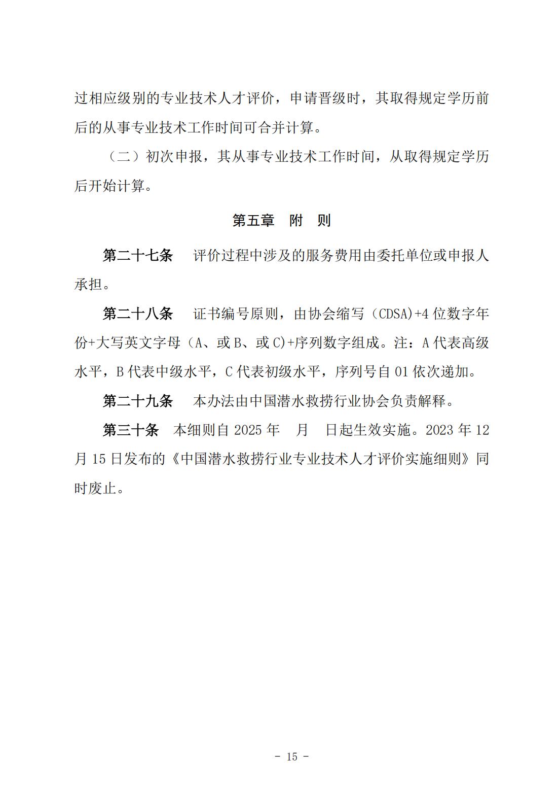 146号关于《中国潜水救捞行业专业技术人才评价办法》《中国潜水救捞行业协会专业技术人才评价实施细则》征求修改意见的通知）(1)_14.jpg