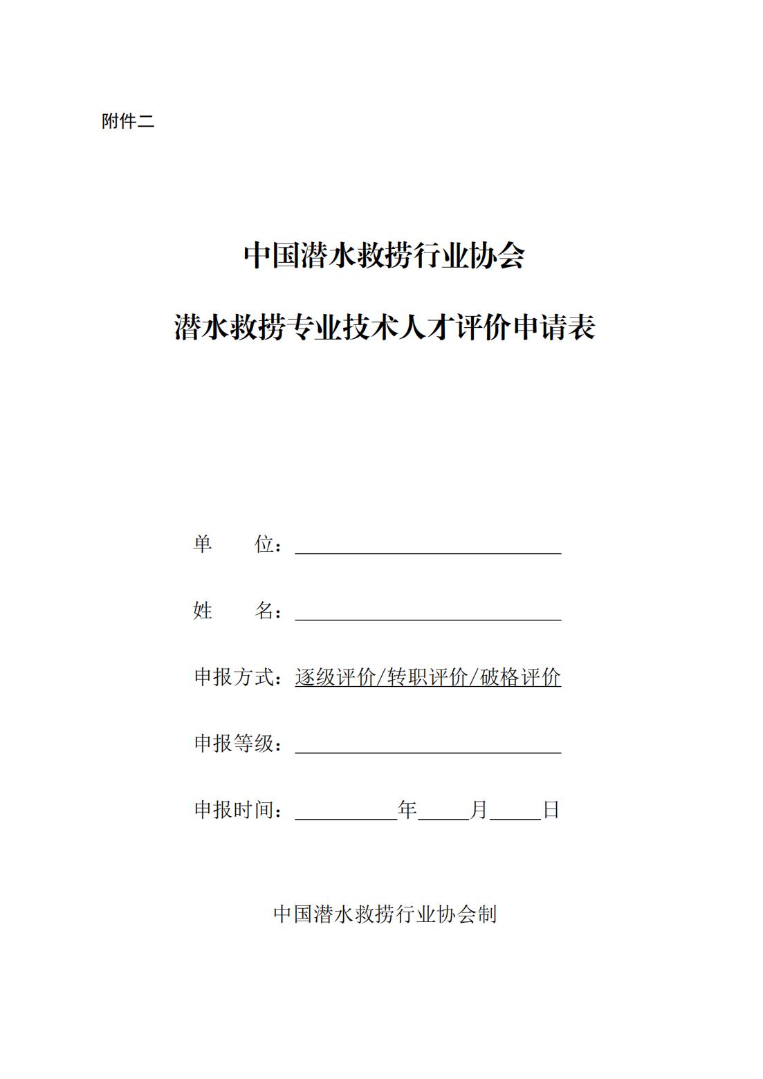 146号关于《中国潜水救捞行业专业技术人才评价办法》《中国潜水救捞行业协会专业技术人才评价实施细则》征求修改意见的通知）(1)_21.jpg