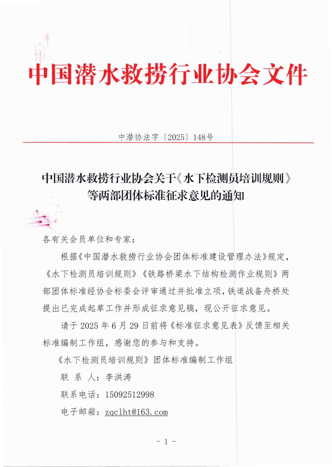 中国潜水救捞行业协会关于《水下检测员培训规则》等两部团体标准征求意见的通知_00.jpg