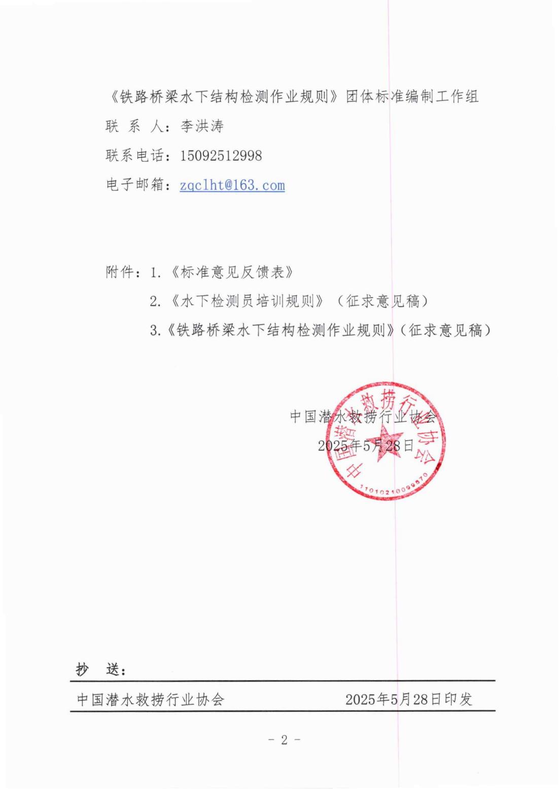 中国潜水救捞行业协会关于《水下检测员培训规则》等两部团体标准征求意见的通知_01.jpg