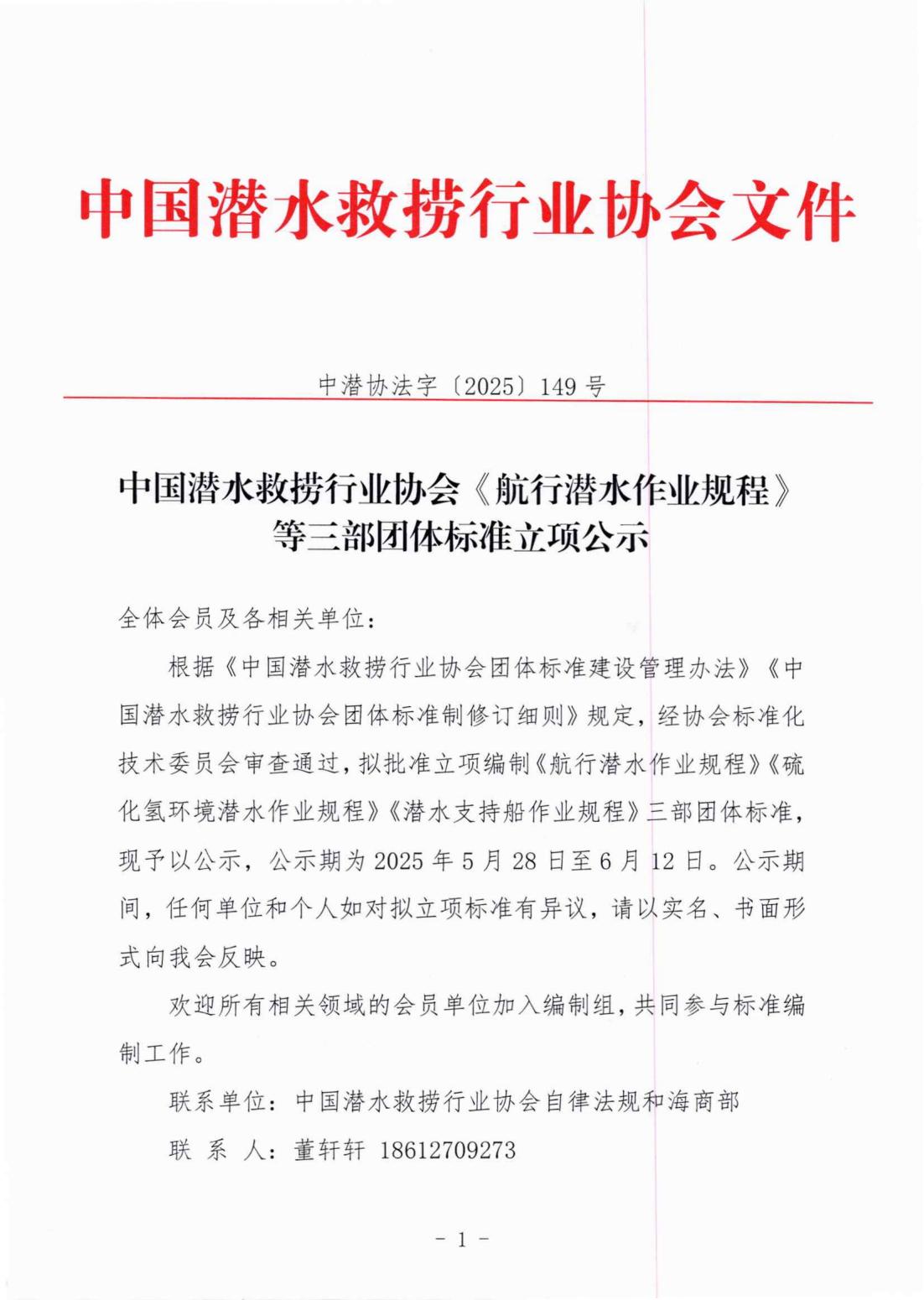 中国潜水救捞行业协会《航行潜水作业规程》等三部团体标准立项公示_00.jpg