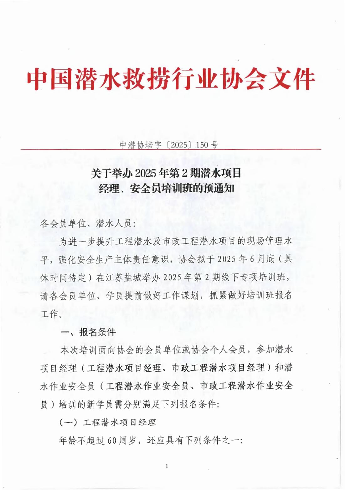 2025-150号发文 关于举办2025年第2期潜水项目经理、安全员培训班的预通知_00.jpg