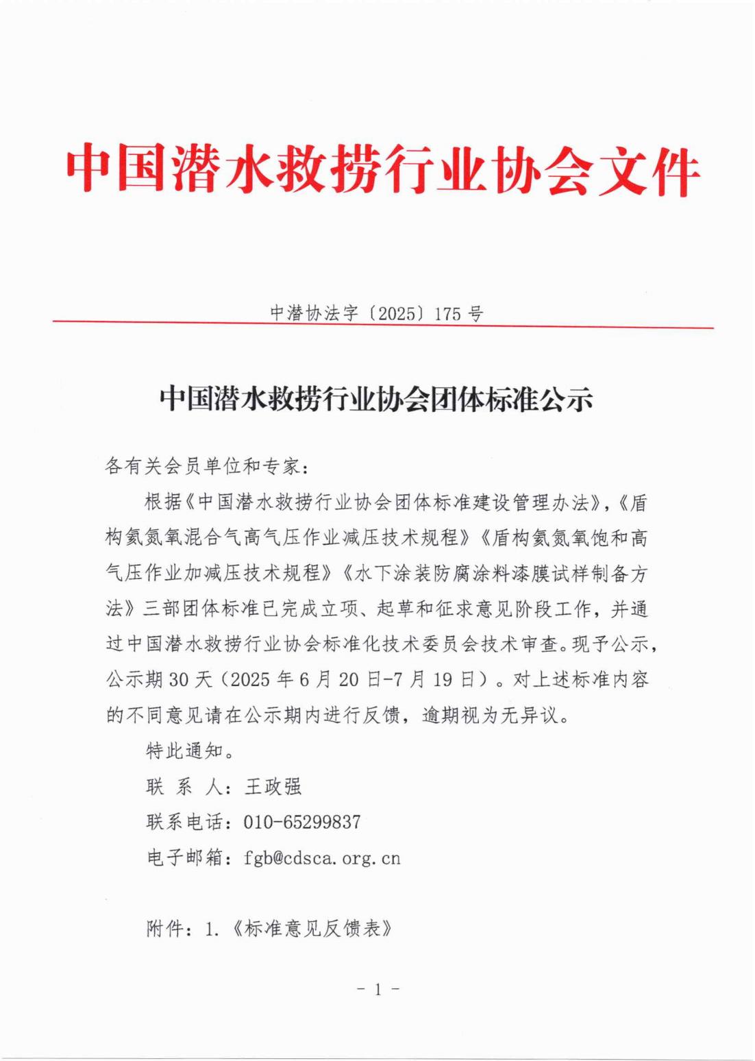 发文〔2025〕175号-标准报批稿公示(1)_00.jpg
