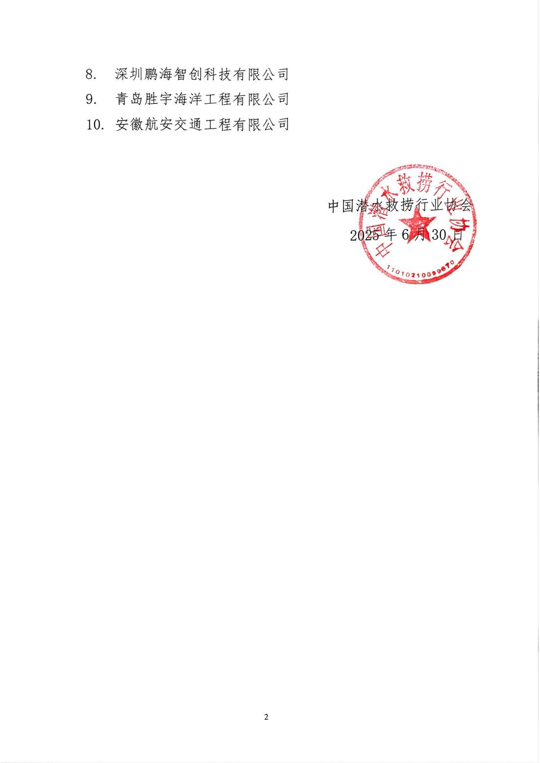 中潜协员字｛2025｝182号-2025年度第五次理事长专题工作会决议(1)_02.jpg
