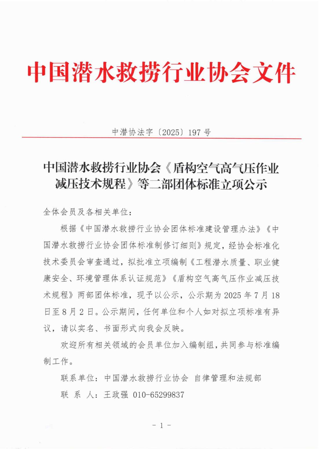 发文〔2025〕197号-关于《盾构空气高气压作业减压技术规程》等二部团标立项公示_01.jpg