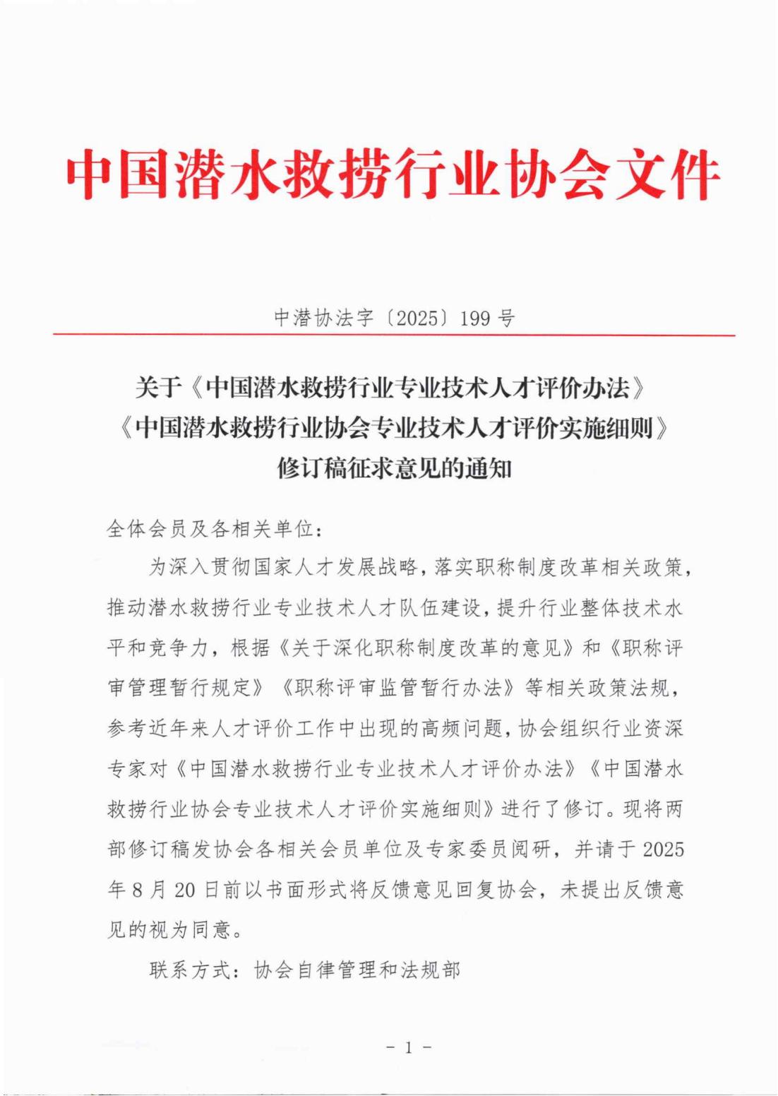 发文〔2025〕199号-关于专业技术人才《评价办法》《实施细则》修订稿征求意见的通知_01.jpg