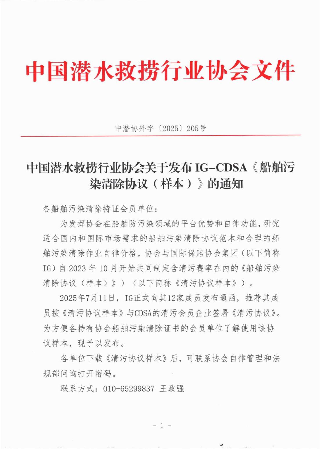 关于发布IG-CDSA《船舶污染清除协议（样本）》的通知_01.jpg