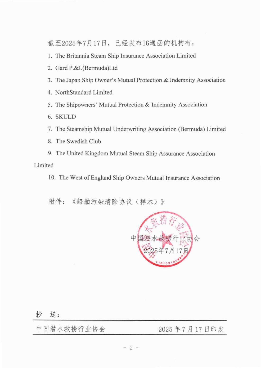 关于发布IG-CDSA《船舶污染清除协议（样本）》的通知_02.jpg