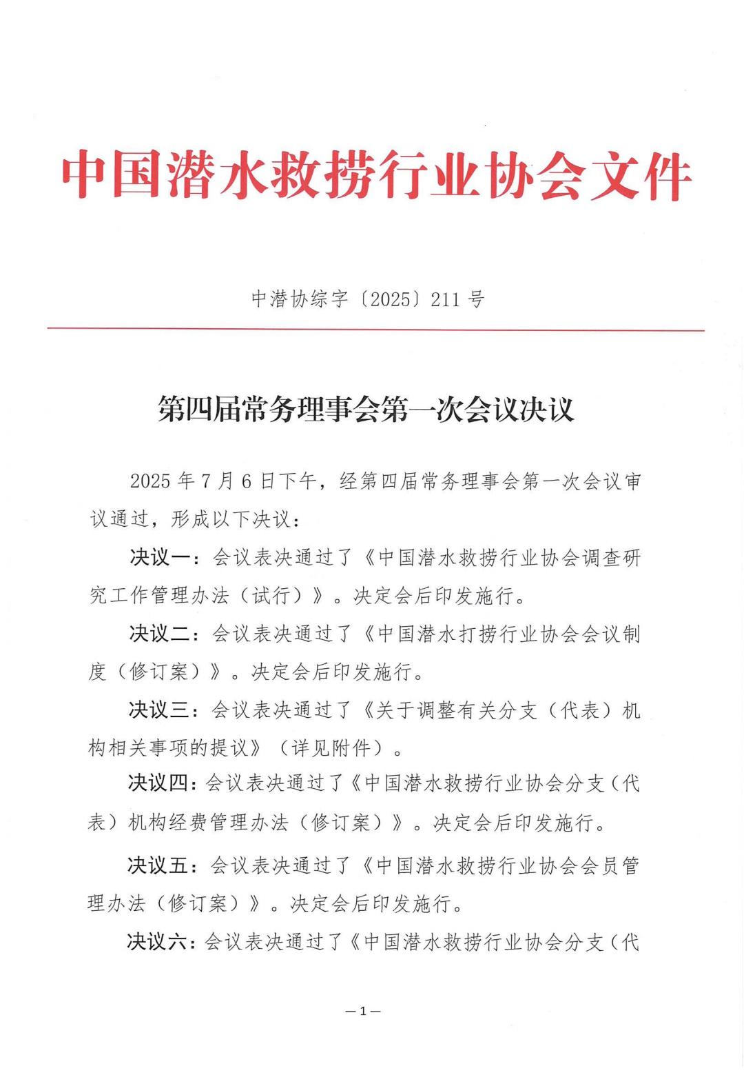 2025-211号发文四届一次常务理事会决议_01.jpg