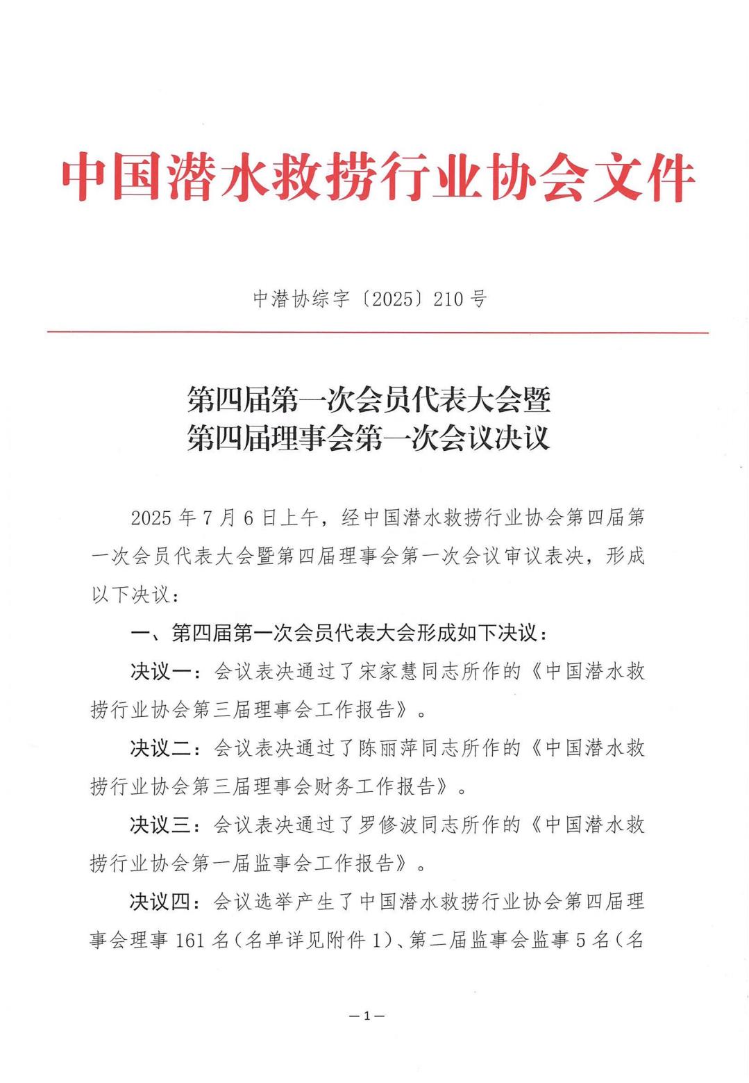 2025-210号发文四届一次会员代表大会暨四届一次理事会决议_01.jpg
