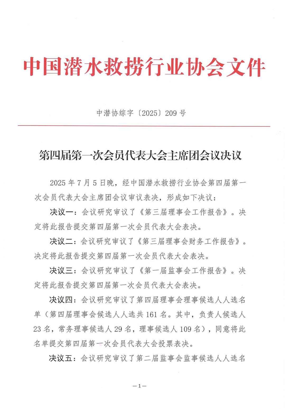 2025-209号发文四届一次会员代表大会主席团会议决议_01.jpg