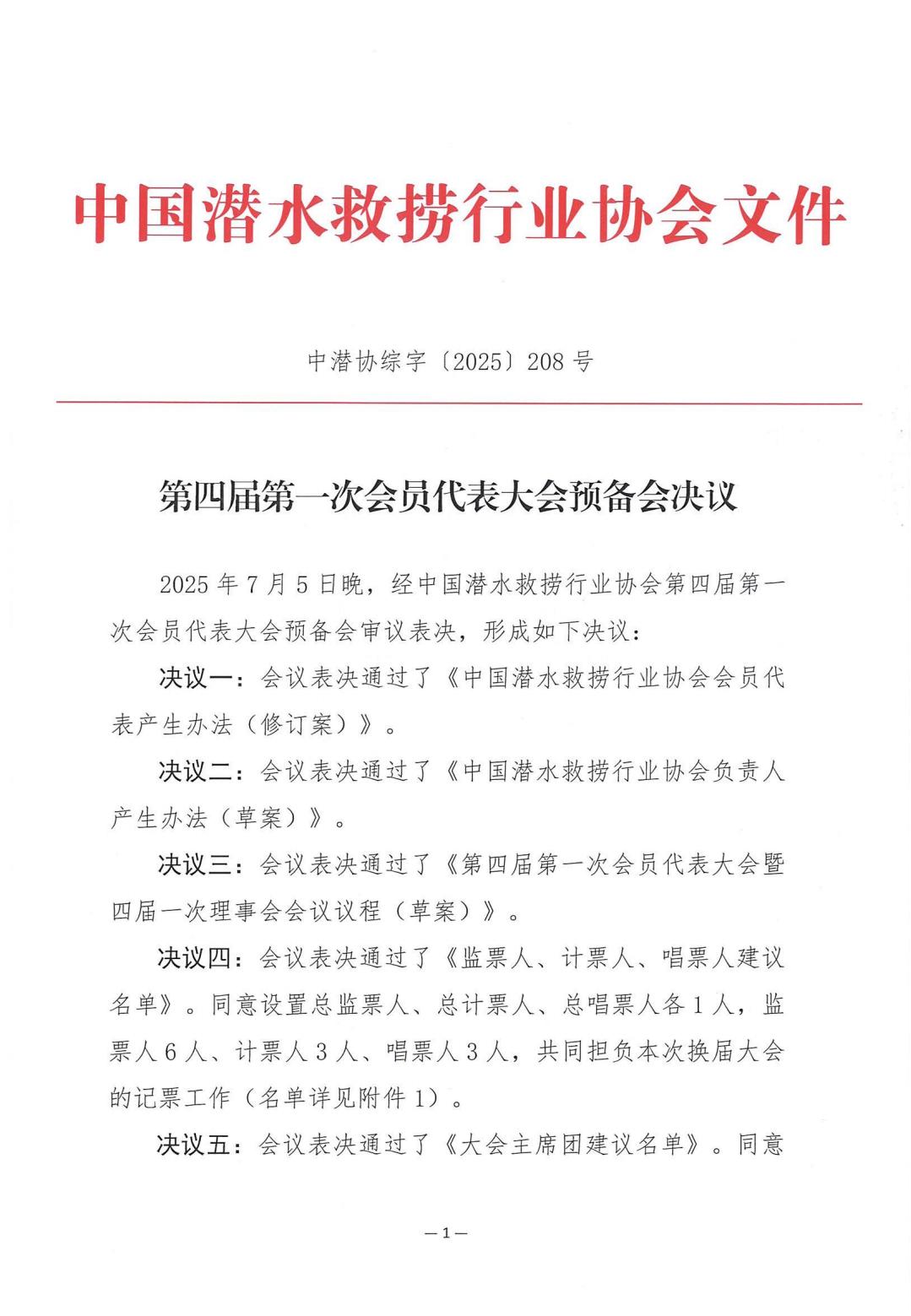 2025-208号发文四届一次会员代表大会预备会决议_01.jpg