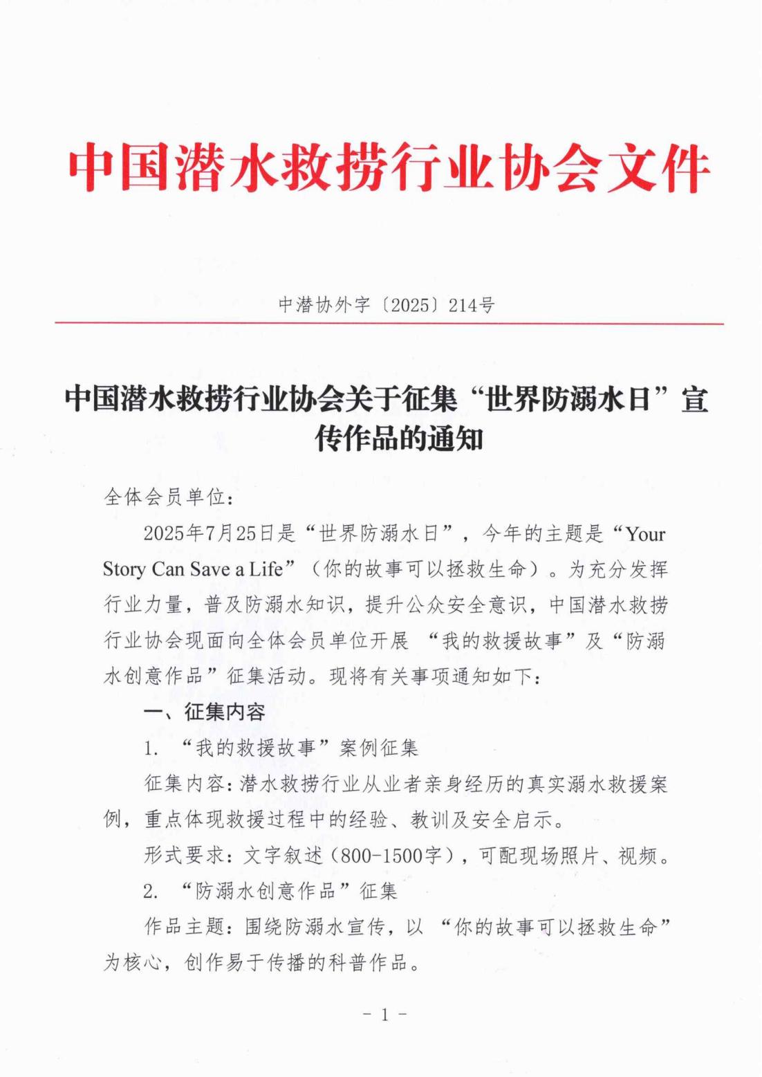 中国潜水救捞行业协会关于征集“世界防溺水日”宣传作品的通知_01.jpg
