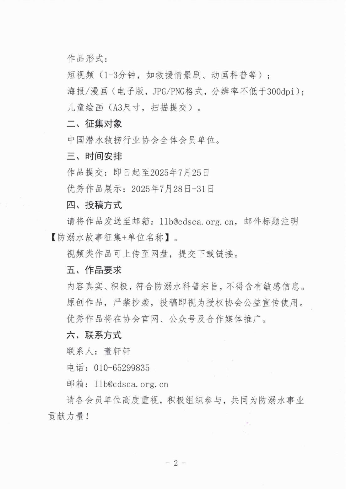 中国潜水救捞行业协会关于征集“世界防溺水日”宣传作品的通知_02.jpg