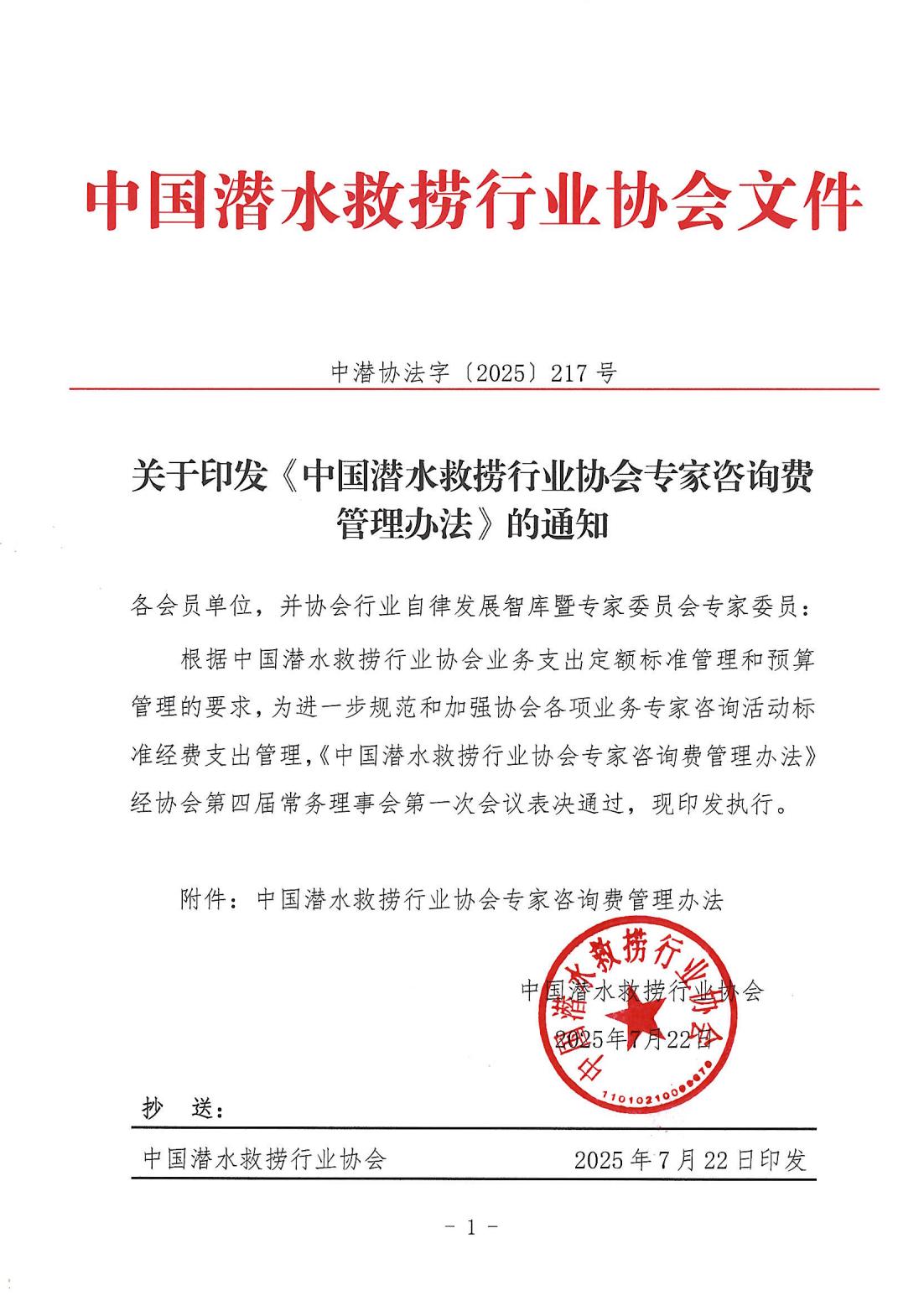 （发文-2025-217 ）中国潜水救捞行业协会专家劳务费发放标准_01.jpg