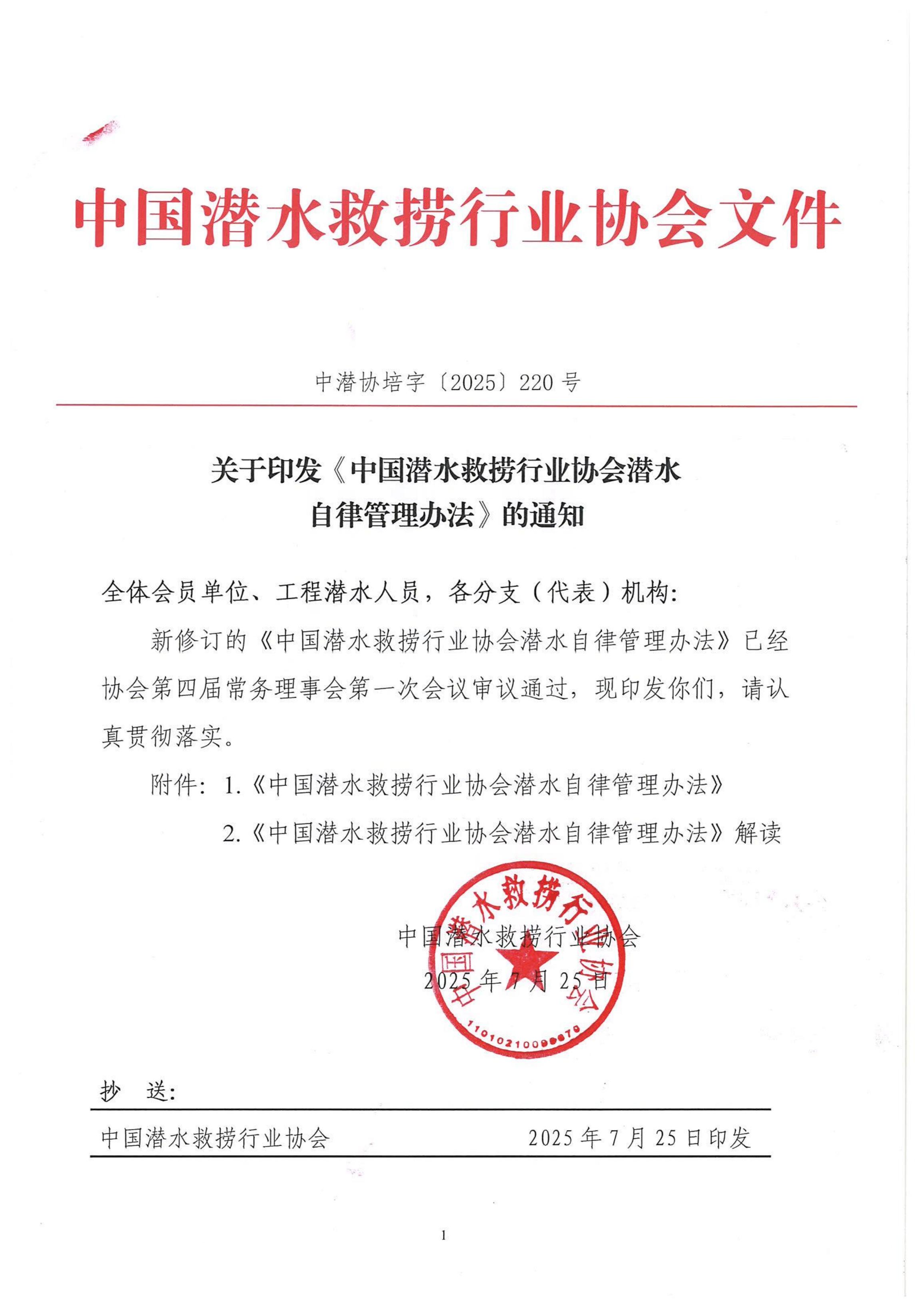 3.2025-220号发文 关于印发《中国潜水救捞行业协会潜水自律管理办法》的通知_01.jpg